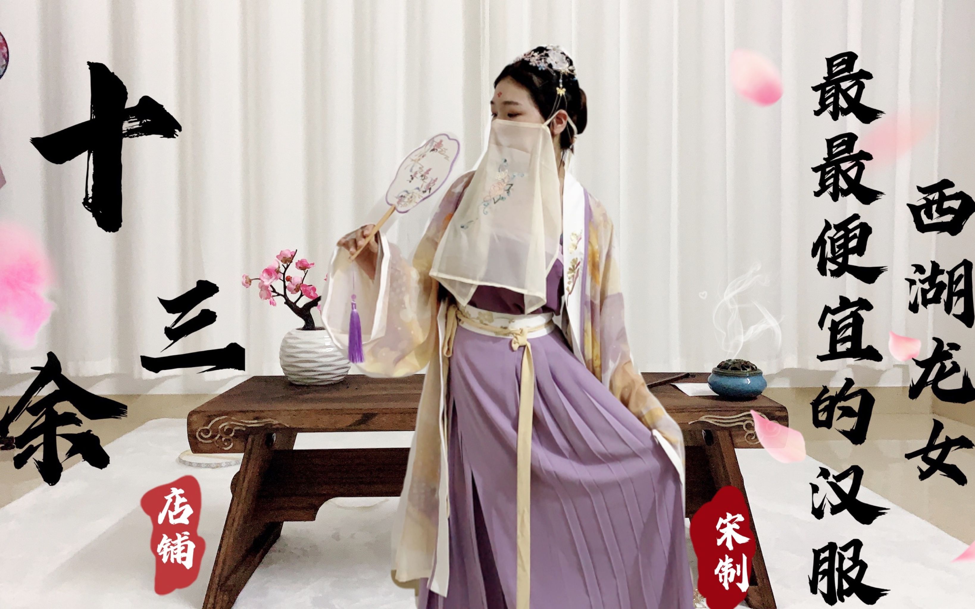 十三余爆款且最便宜的汉服西湖龙女值得入手吗一起来开箱试穿吧