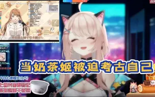 Download Video: 【奶茶姬切片】奶茶姬被迫考古自己