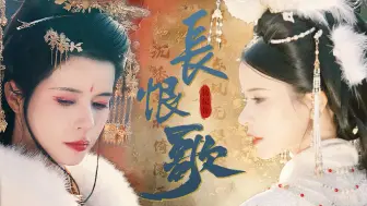 Download Video: 【反串 | 吉微酒 | 杨玉环小传】『长恨歌』杨花落尽李花开