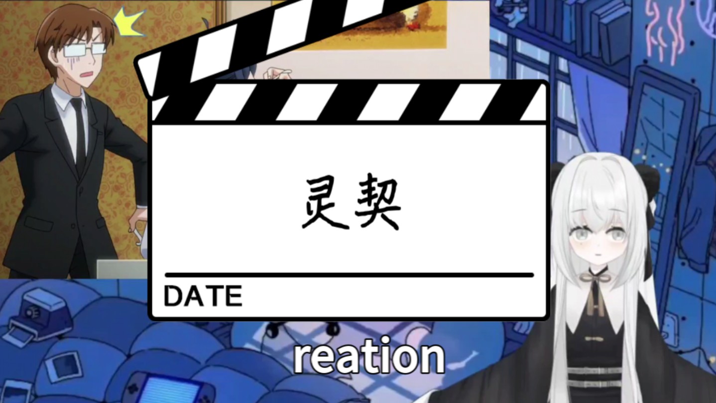 【灵契】第5~8集 reation哔哩哔哩bilibili