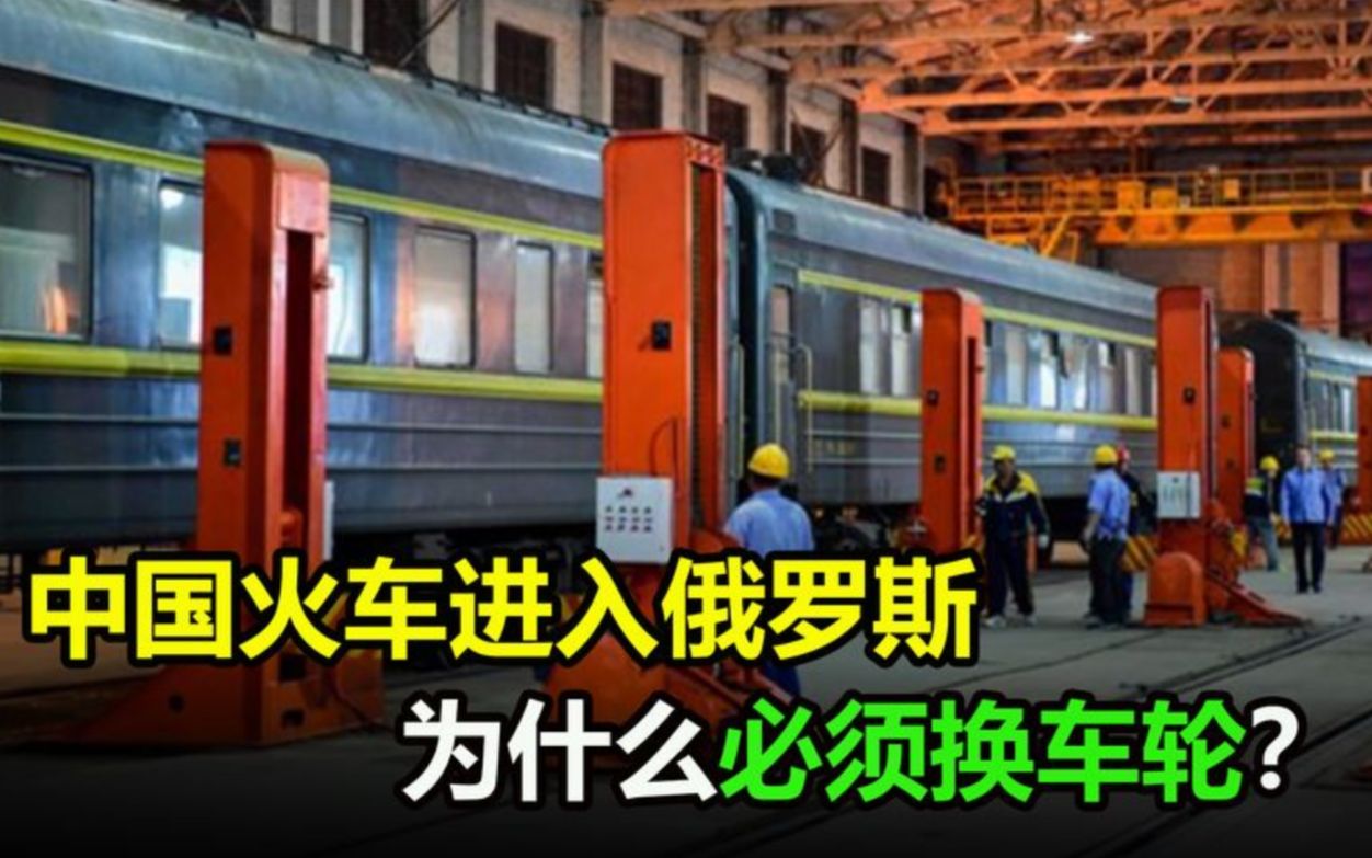 中国火车进入俄罗斯境内为什么要换车轮中俄轨道有什么不同