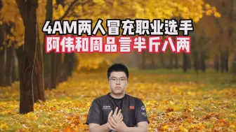 Download Video: 4AM两人冒充职业选手，阿伟和周品言半斤八两