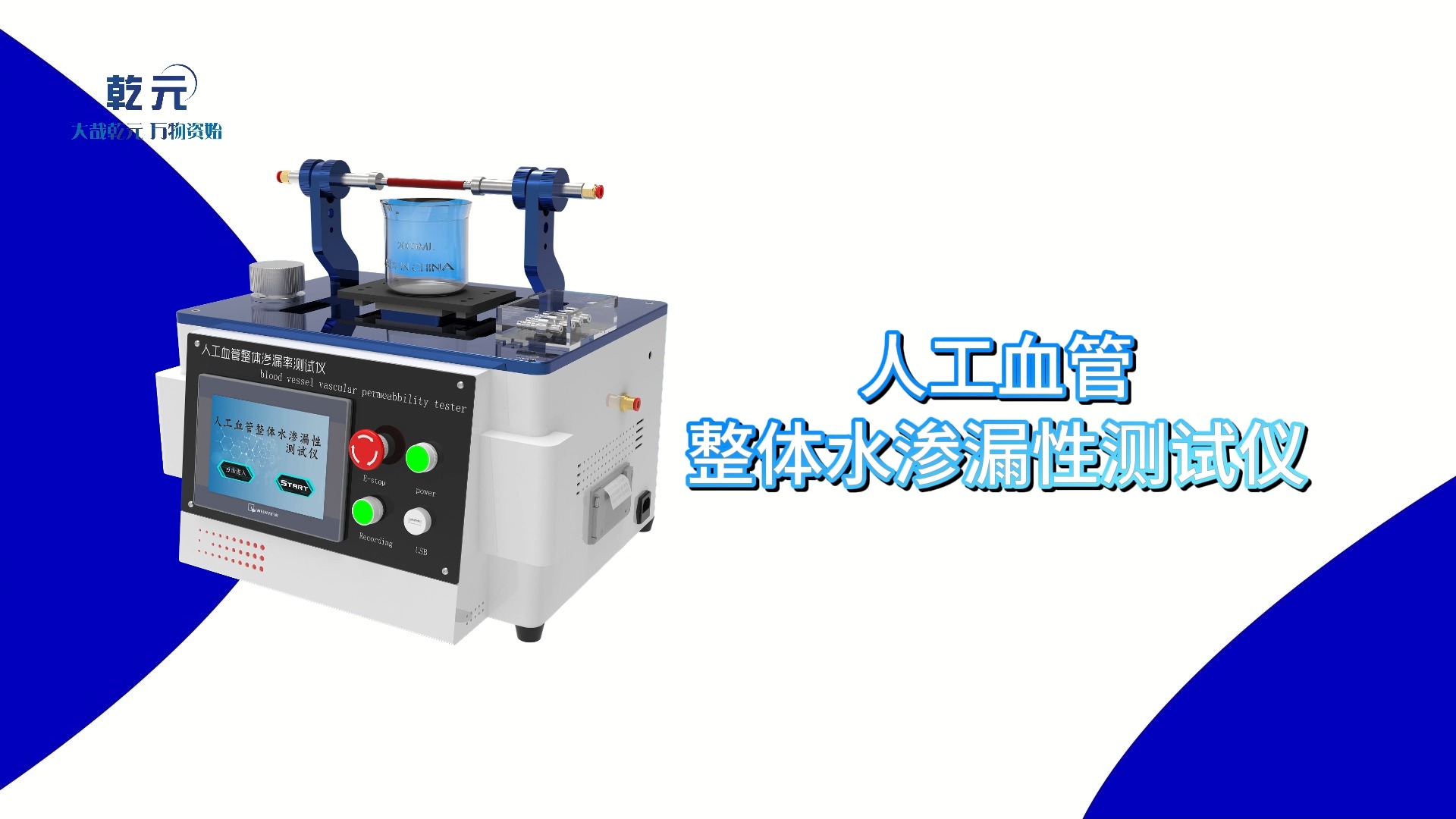 乾元—人工血管整体水渗漏性测试仪—客户来访
