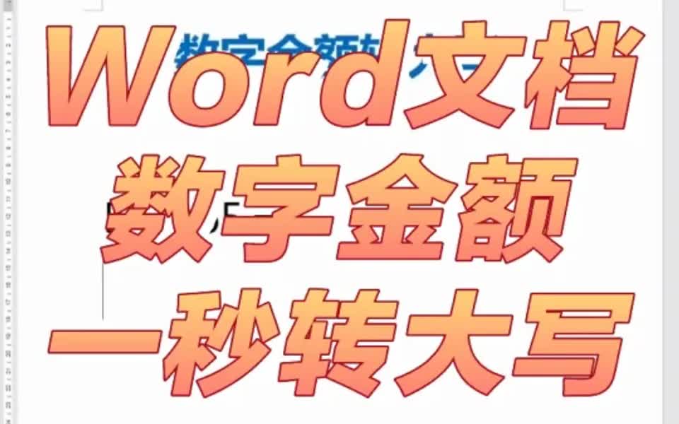 word文档中,数字金额一秒快速转为大写哔哩哔哩bilibili