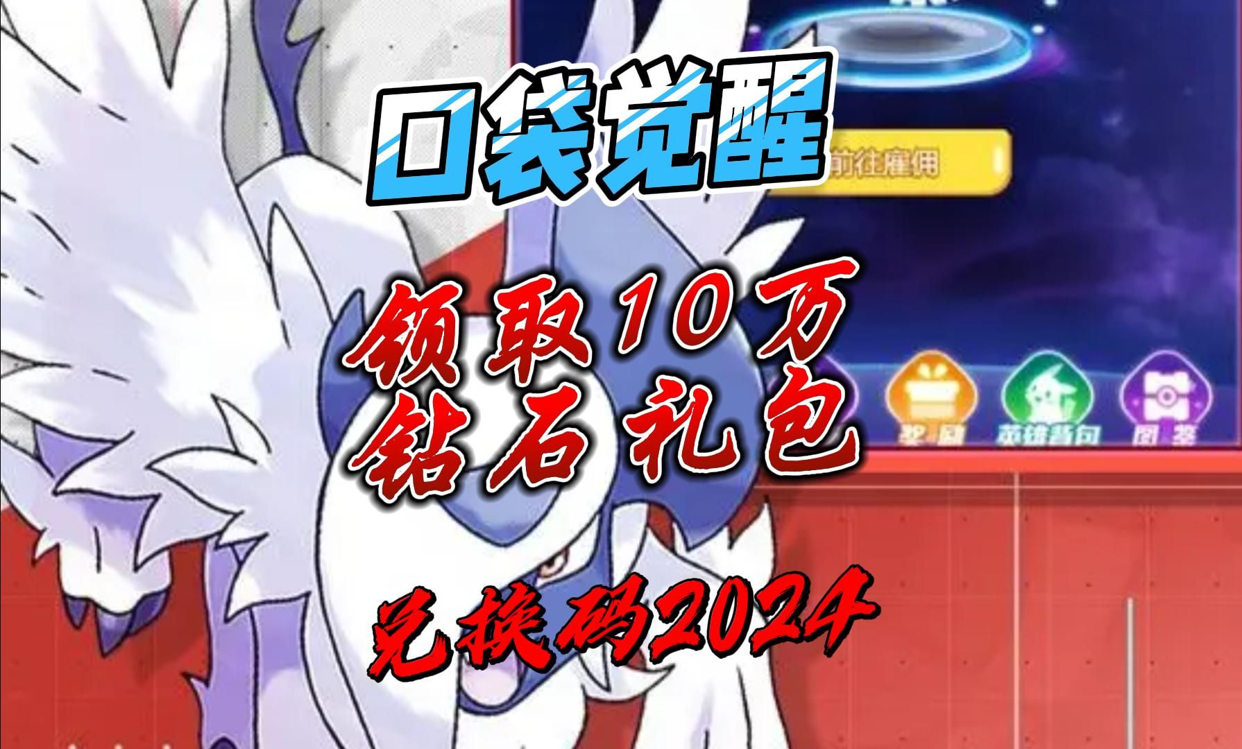 口袋觉醒领取10万钻石礼包兑换码2024