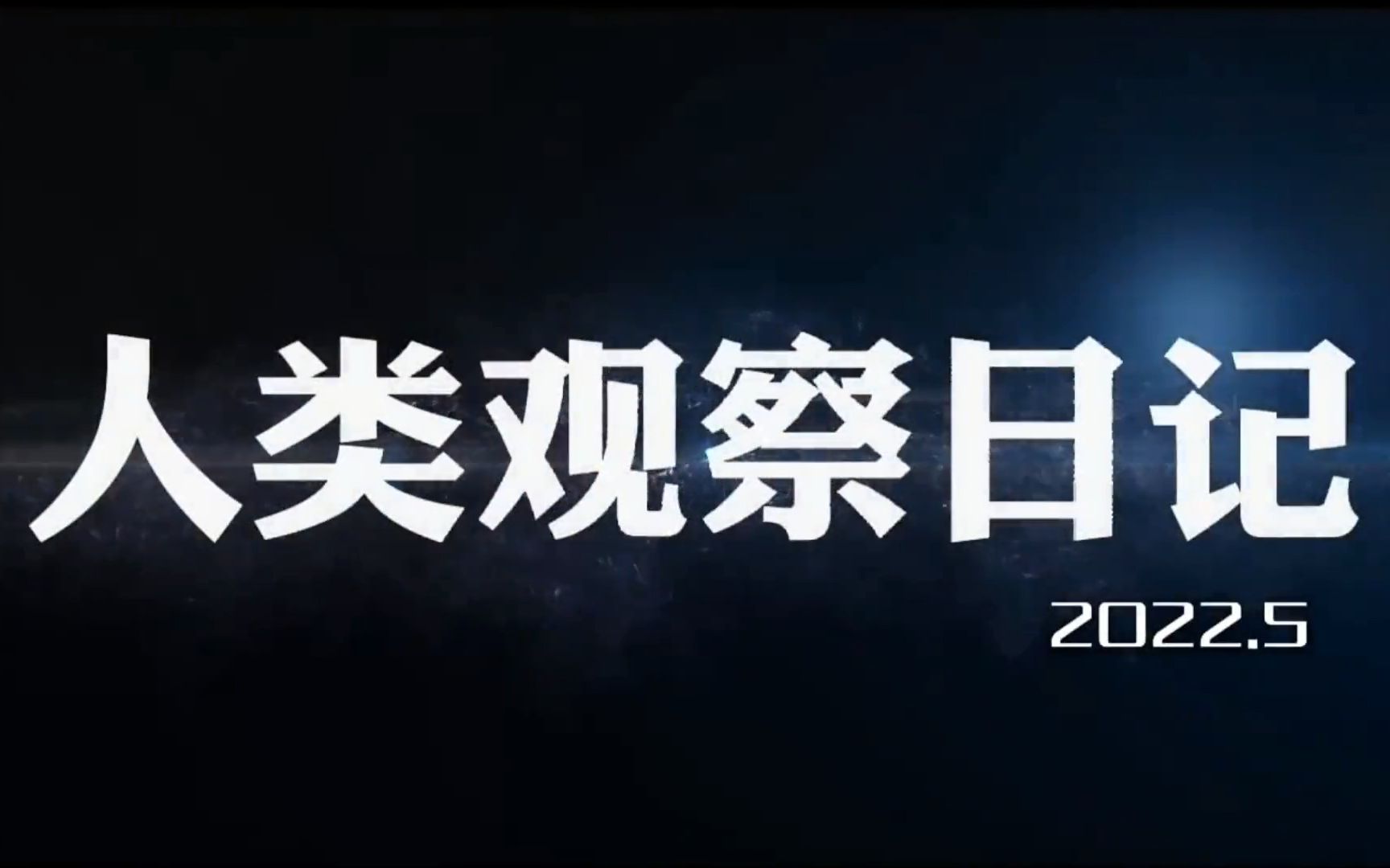 [图]人类观察日记——三水中学2023届一班扩展节纪念