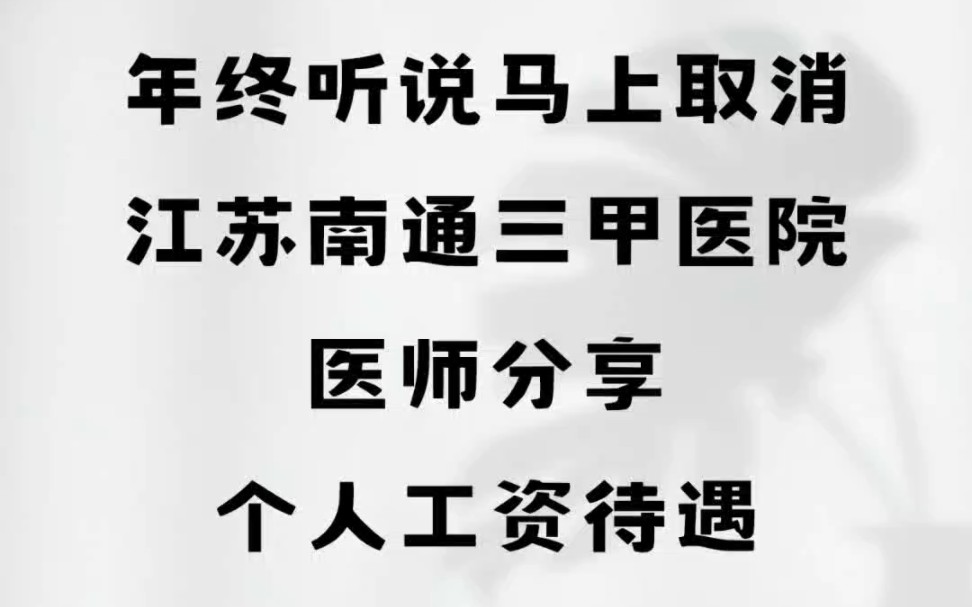 年终听说马上取消!江苏南通,三甲医院医师分享个人工资待遇哔哩哔哩bilibili