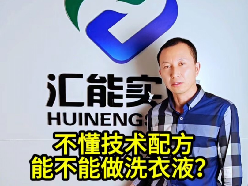 不懂技术配方能不能做洗衣液?#洗衣液母料#洗衣液配方#洗衣液配方#洗衣液怎么做#洗衣液原液#洗衣液母液哔哩哔哩bilibili