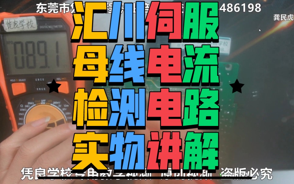 汇川伺服母线电流检测电路实物与电路原理图对照讲解哔哩哔哩bilibili