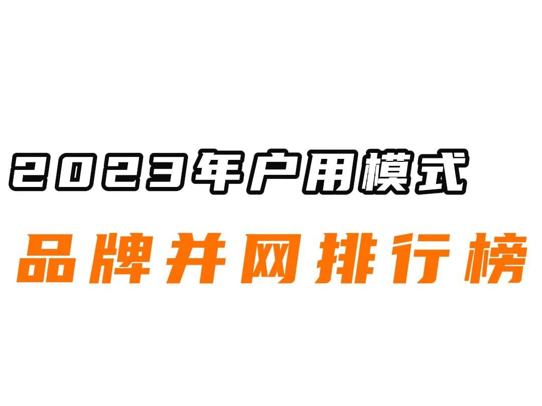 重磅!2023年户用模式光伏品牌并网榜单出炉!哔哩哔哩bilibili