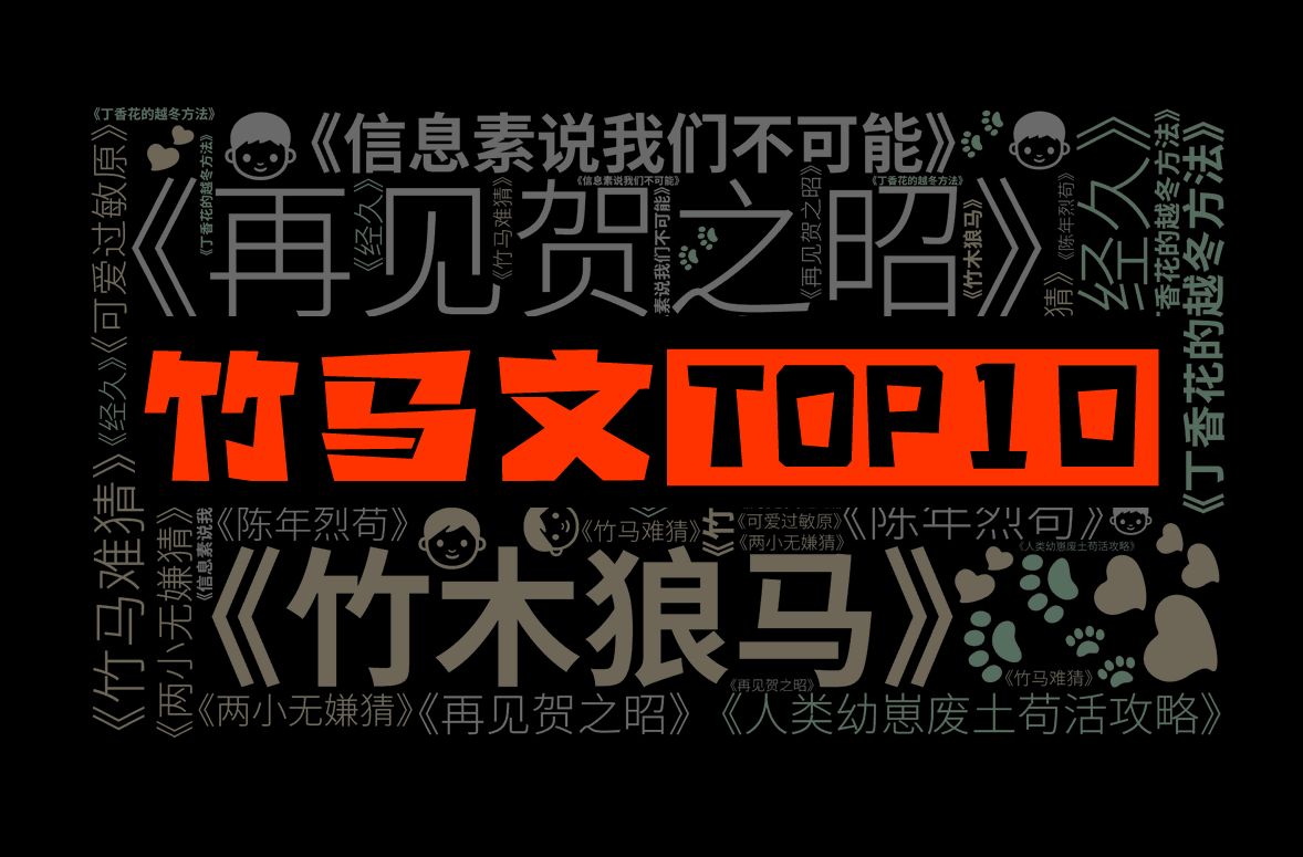 竹马文TOP10(个人向)哔哩哔哩bilibili