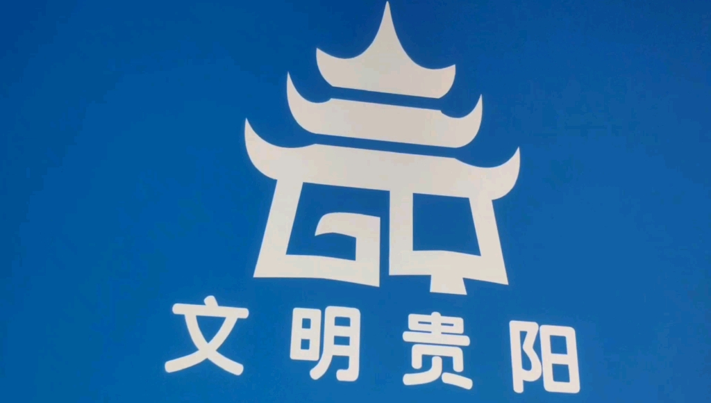 避暑天堂旅游胜地爽爽的贵阳_哔哩哔哩 (゜-゜)つロ 干杯~-bilibili