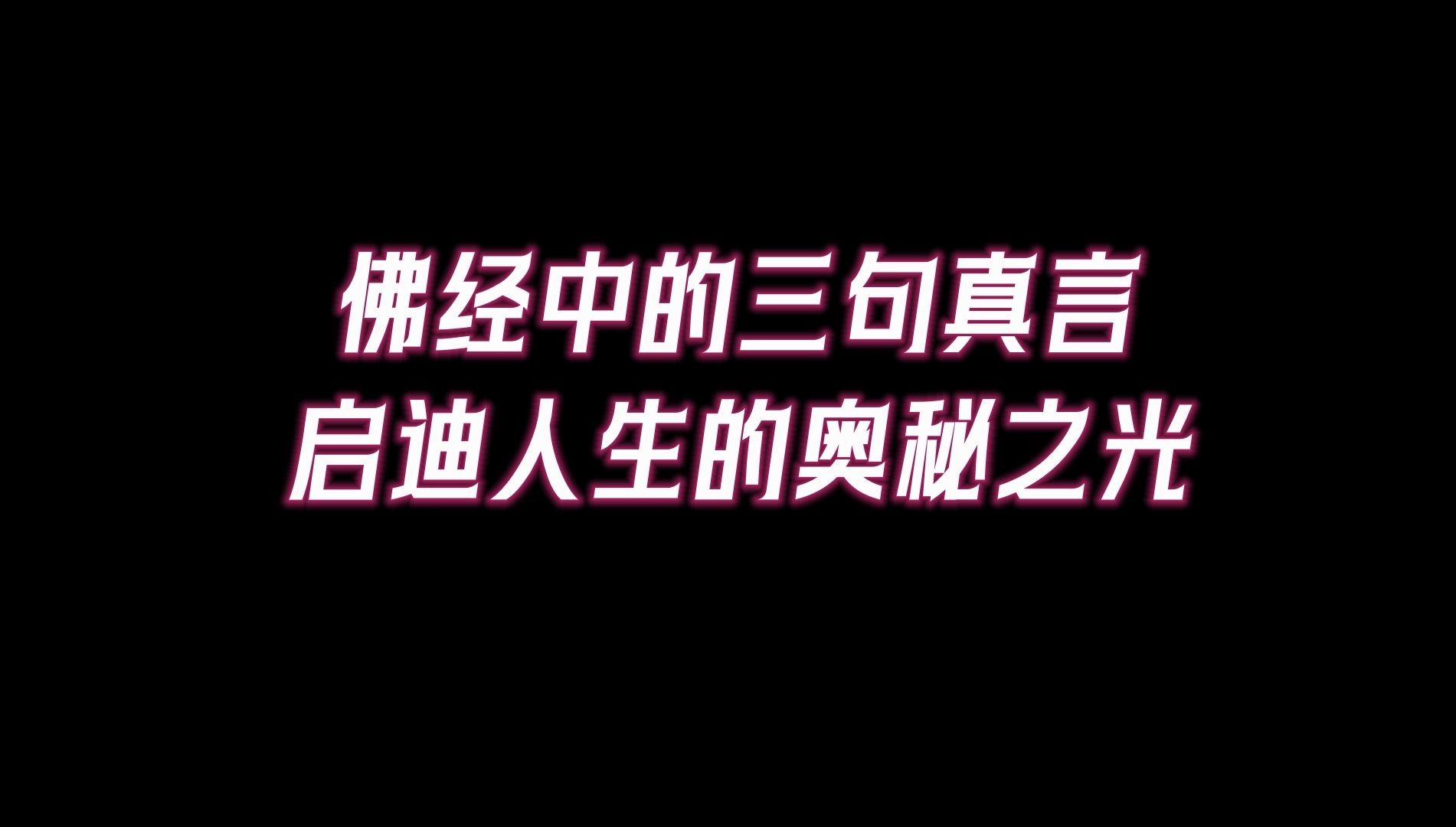 佛经中的三句真言,启迪人生的奥秘之光,收益者必将福禄齐天哔哩哔哩bilibili