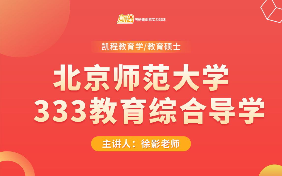 【导学课】北京师范大学333教育综合导学课 | 徐影哔哩哔哩bilibili