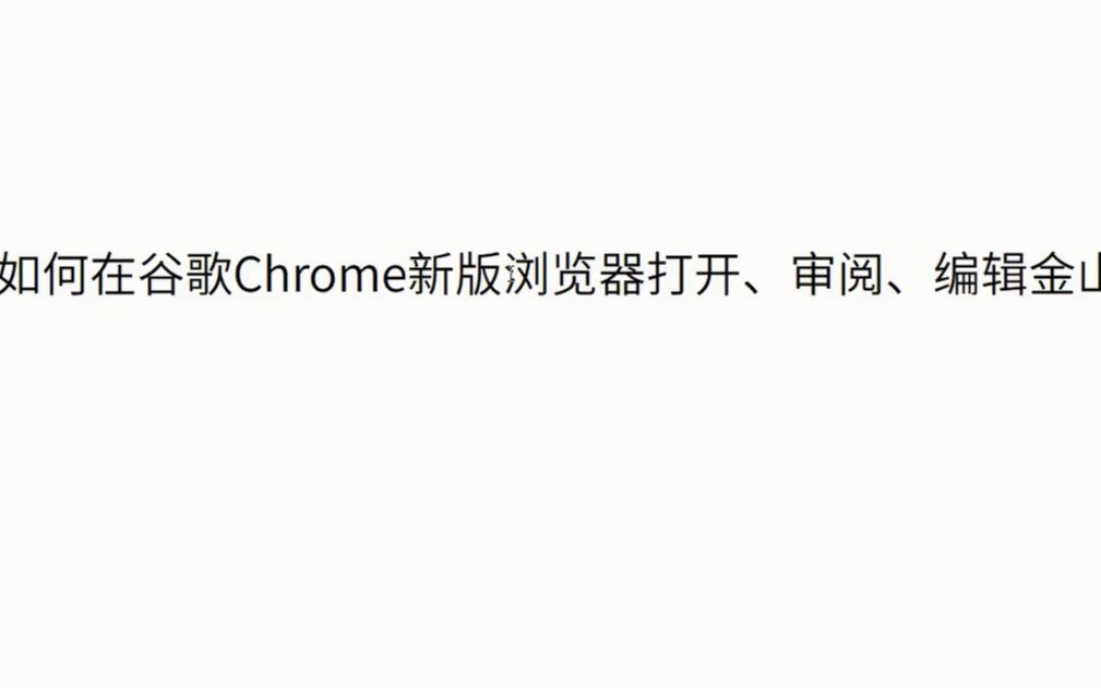 如何在谷歌Chrome新版浏览器打开、审阅、编辑金山WPS文档?哔哩哔哩bilibili