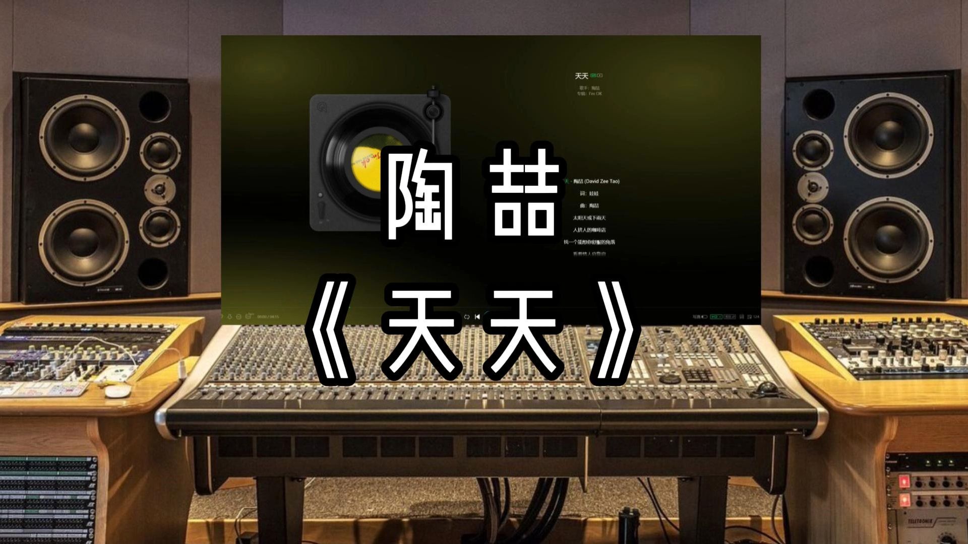 【录音室听】陶喆《天天》【HiRes】无损音质哔哩哔哩bilibili