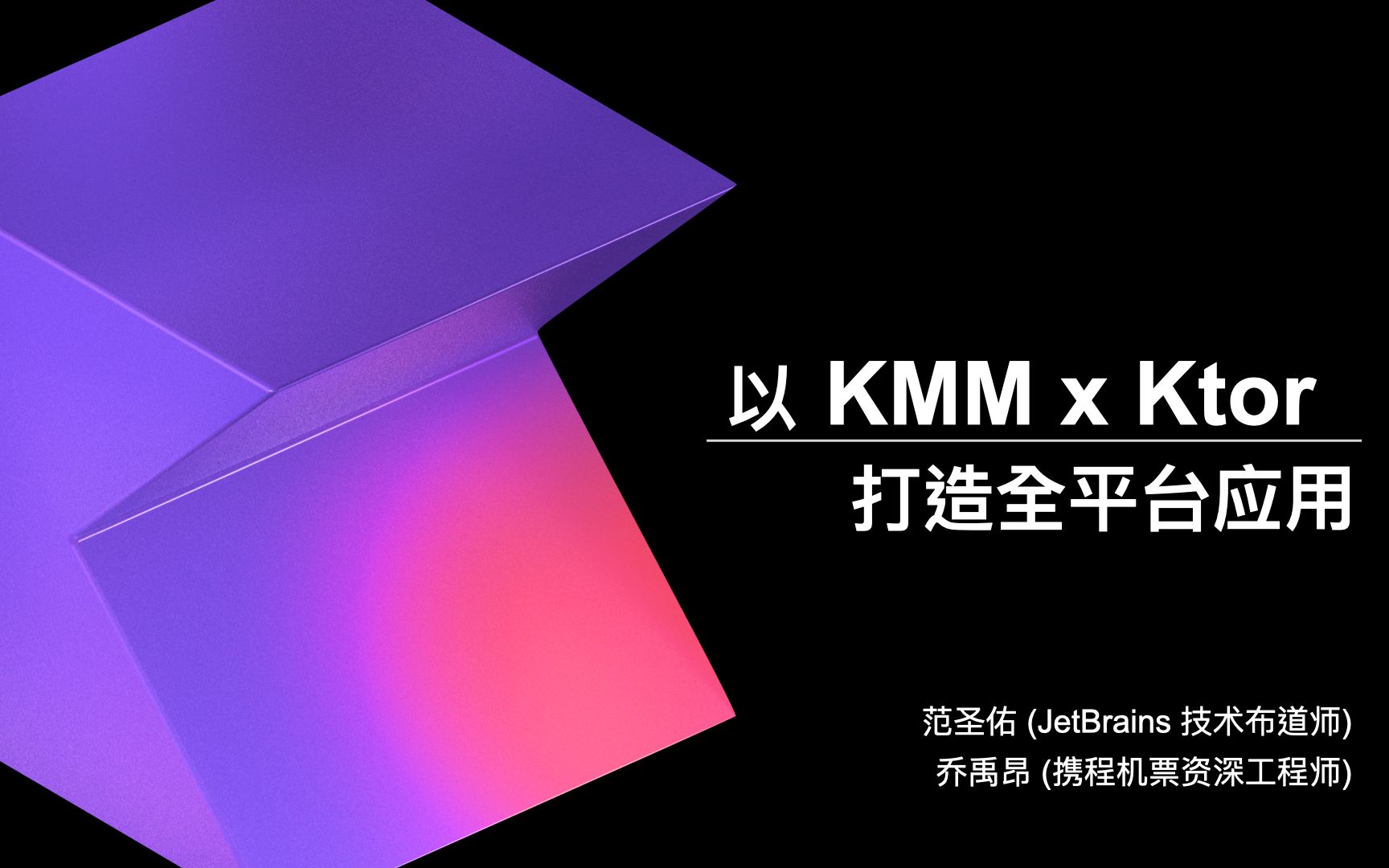 [JetBrains 网络研讨会] 以 KMM x Ktor 打造全平台应用哔哩哔哩bilibili