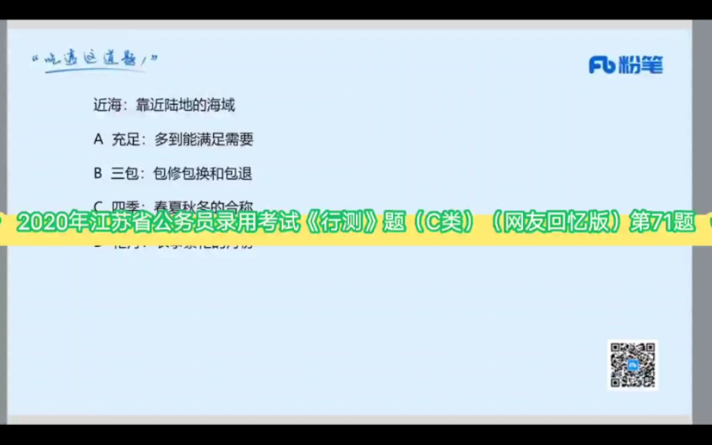 2020年江苏省公务员录用考试《行测》题(C类)(网友回忆版)第71题哔哩哔哩bilibili