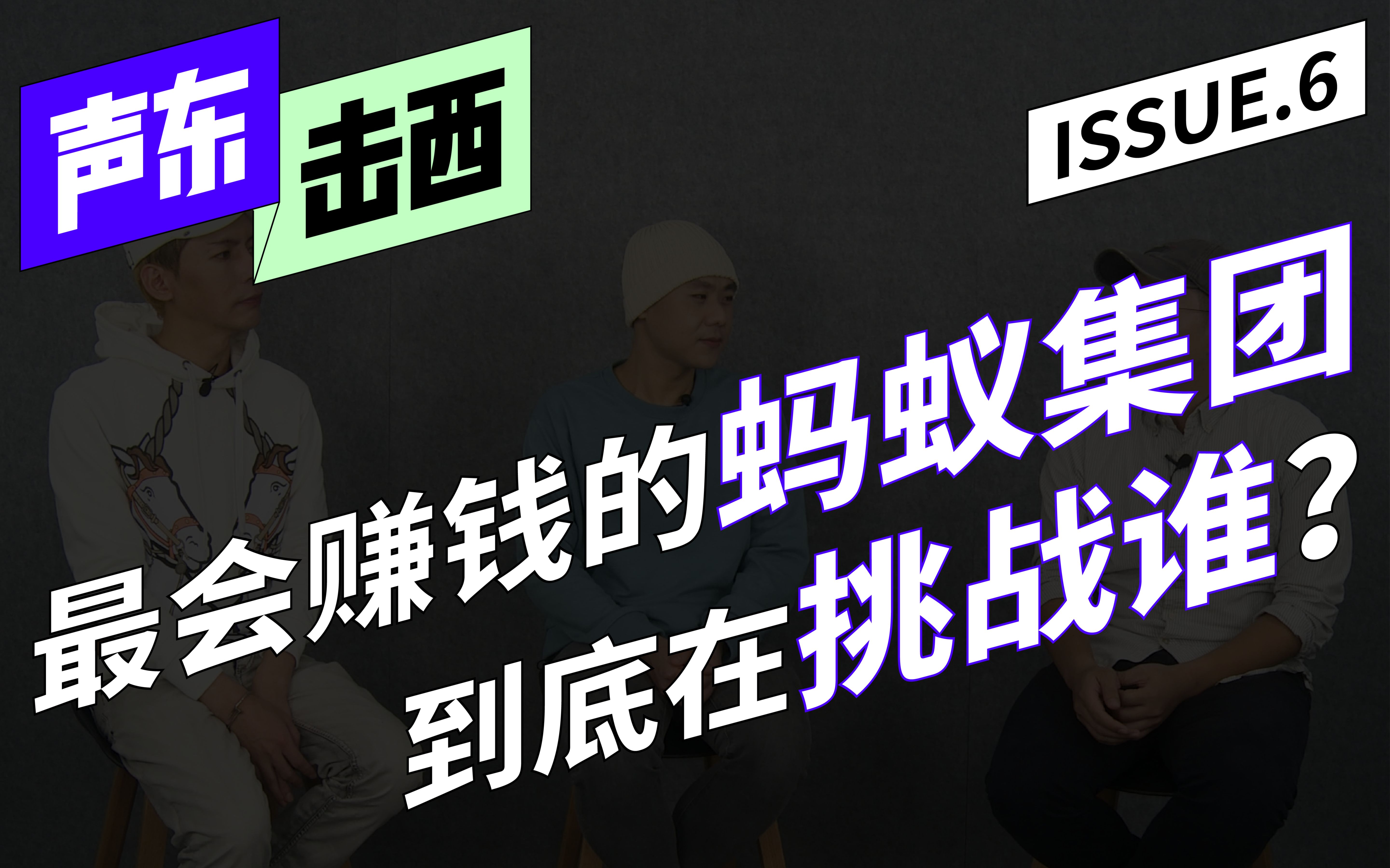 最会赚钱的蚂蚁集团到底在挑战谁? | 声东击西 Issue 6哔哩哔哩bilibili