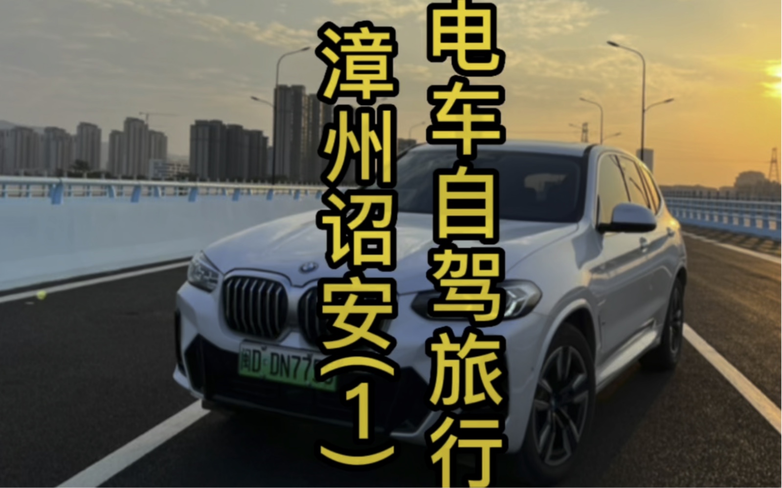 电车自驾旅行漳州诏安1#新能源汽车 #自驾游 #纯电动 #特斯拉 #宝马ix3哔哩哔哩bilibili