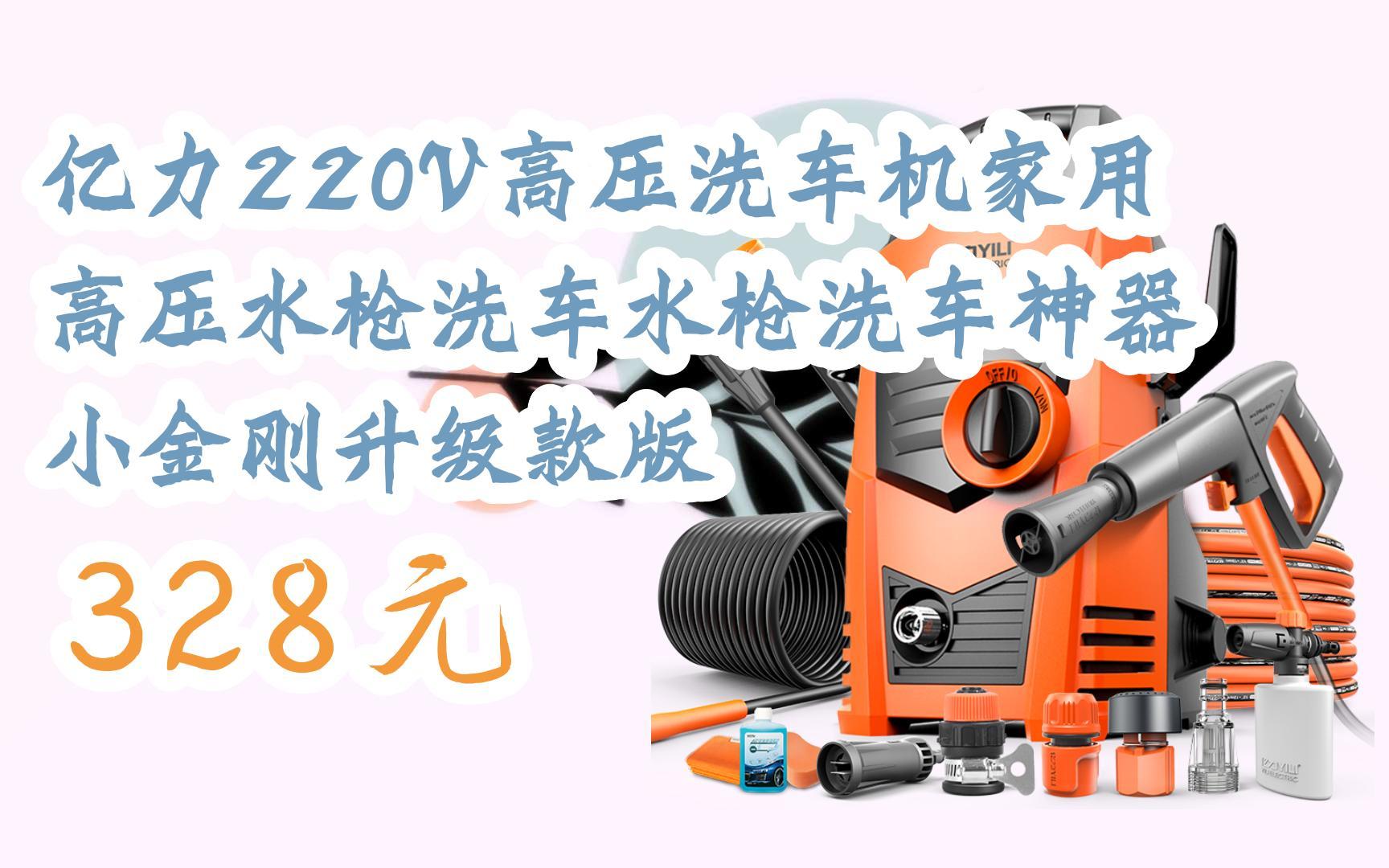 【京東搜 您有待領紅包609 領福利】億力220v高壓洗車機家用高壓水槍