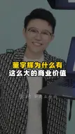 Video herunterladen: 董宇辉为什么有这么大的商业价值