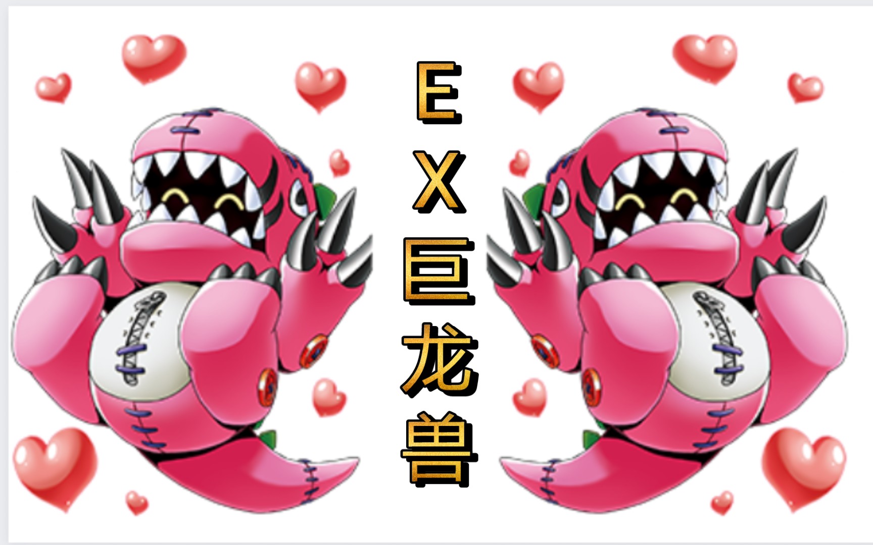 【解密】ex巨龍獸(玩偶下的真實面孔)エクスティラノモン ex-tyrano