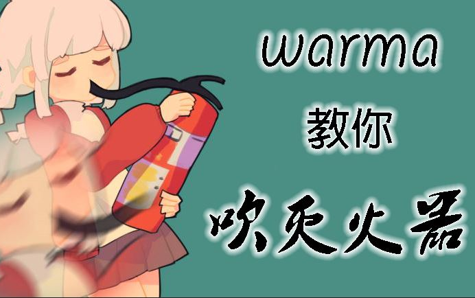 活动作品warmawarma教你吹灭火器
