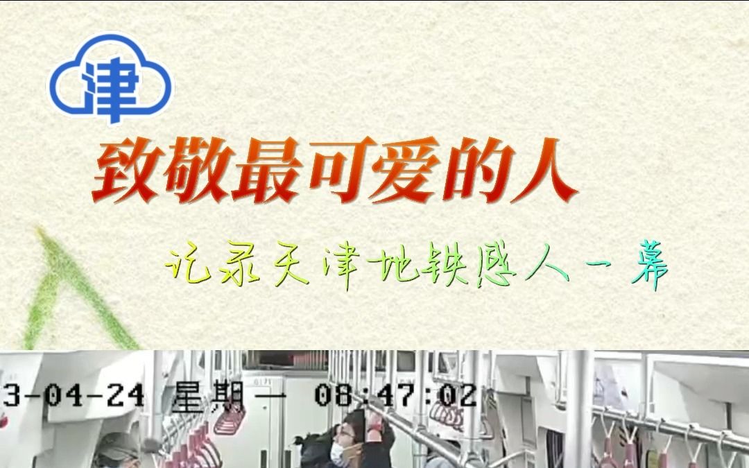 致敬最可爱的人,记录天津地铁感人一幕(素材来源:武警天津市总队执勤第二支队)哔哩哔哩bilibili