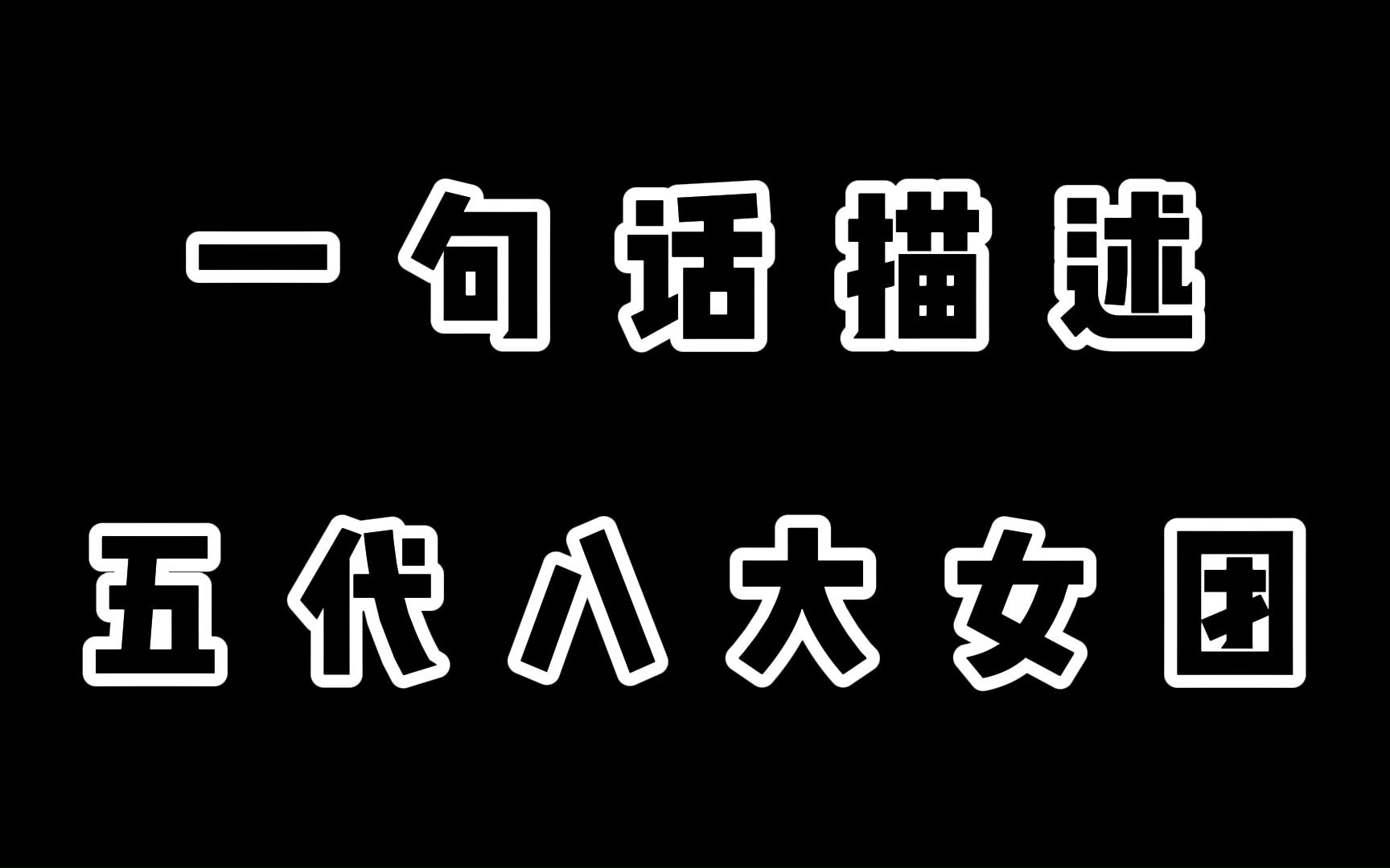 [图]【五代女团】一句话总结现役五代八大女团！！