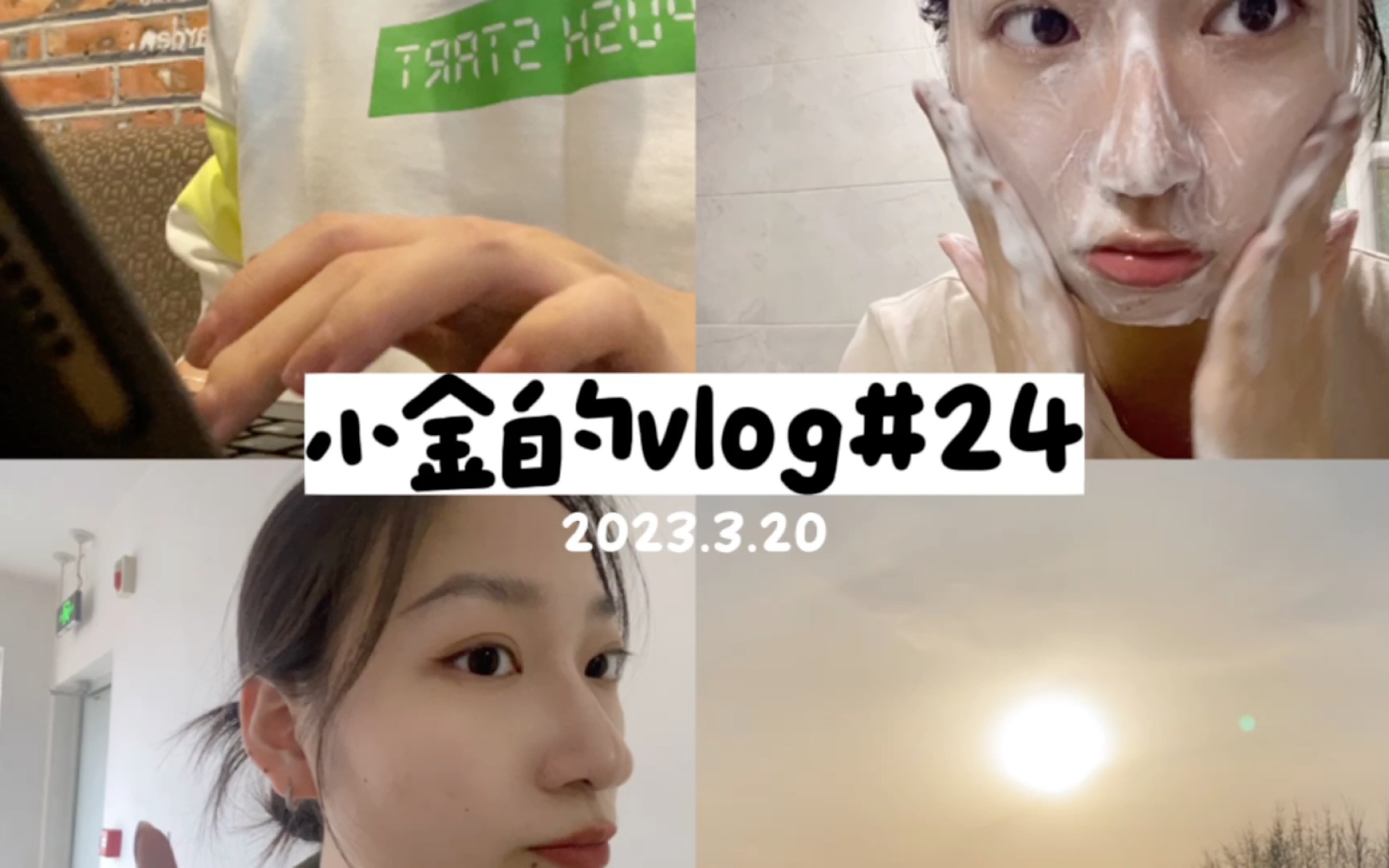 小金的vlog#24|日常|干论文+臭美+卸妆护肤哔哩哔哩bilibili