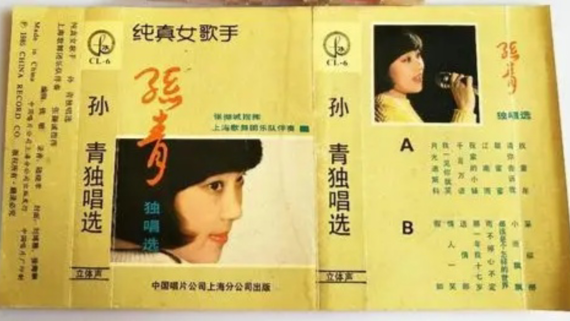 1985年出版磁带音频 纯真女歌手孙青独唱选 (B)哔哩哔哩bilibili