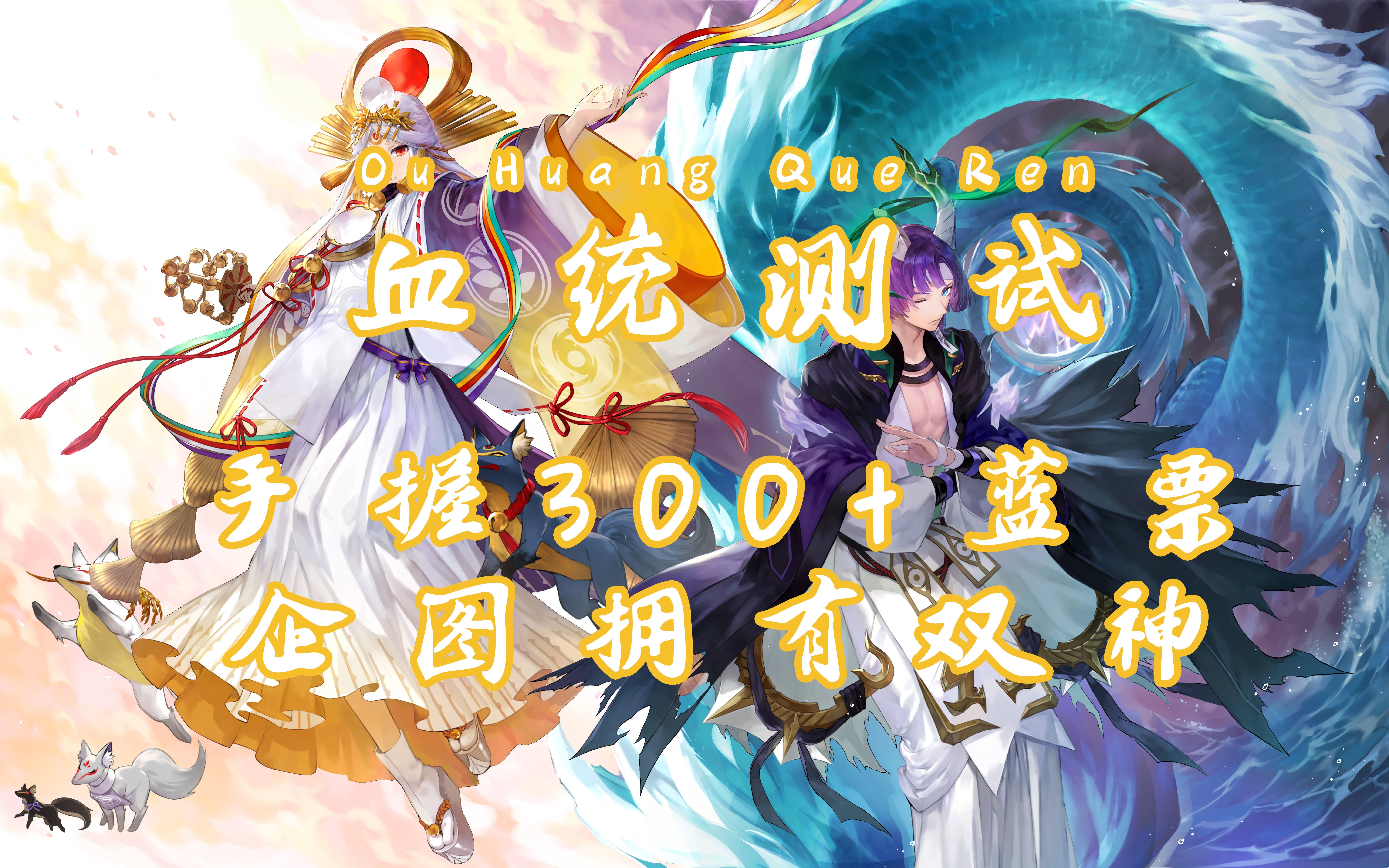 【阴阳师】手握300 蓝票票 企图拥有双神_哔哩哔哩 (゜-゜)つロ 干杯