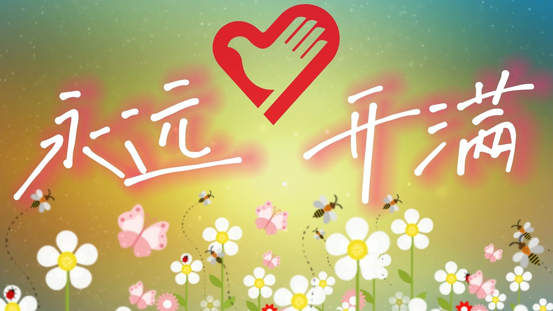 大学生志愿服务宣传短片《永远开满》