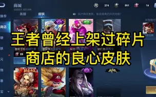 Download Video: 王者曾经上架过碎片商店的良心皮肤