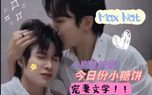 Download Video: 【MaxNat】啊啊啊啊 小别胜新婚！！亲一亲牵一牵还送玩偶 你俩真的真的太想了吧！