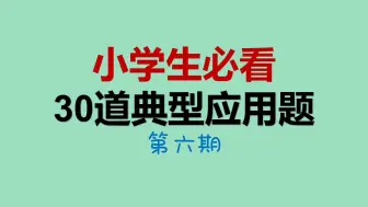 Descargar video: 【小学数学】30类应用题汇总 小升初必看 例题解析公式 人教版 （6）