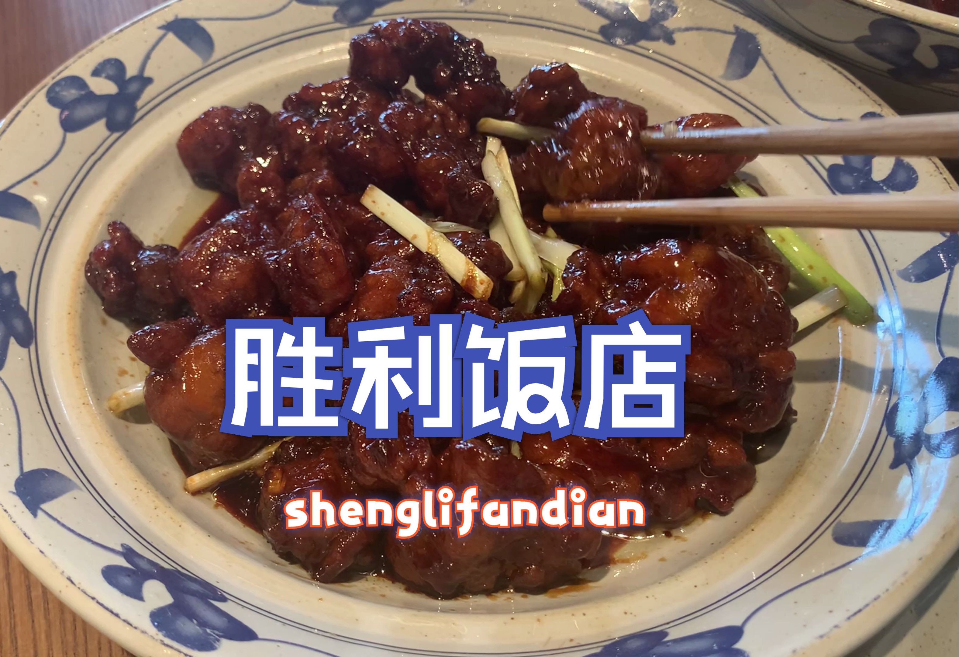 余华老师口中的胜利饭店,到底好不好吃?哔哩哔哩bilibili