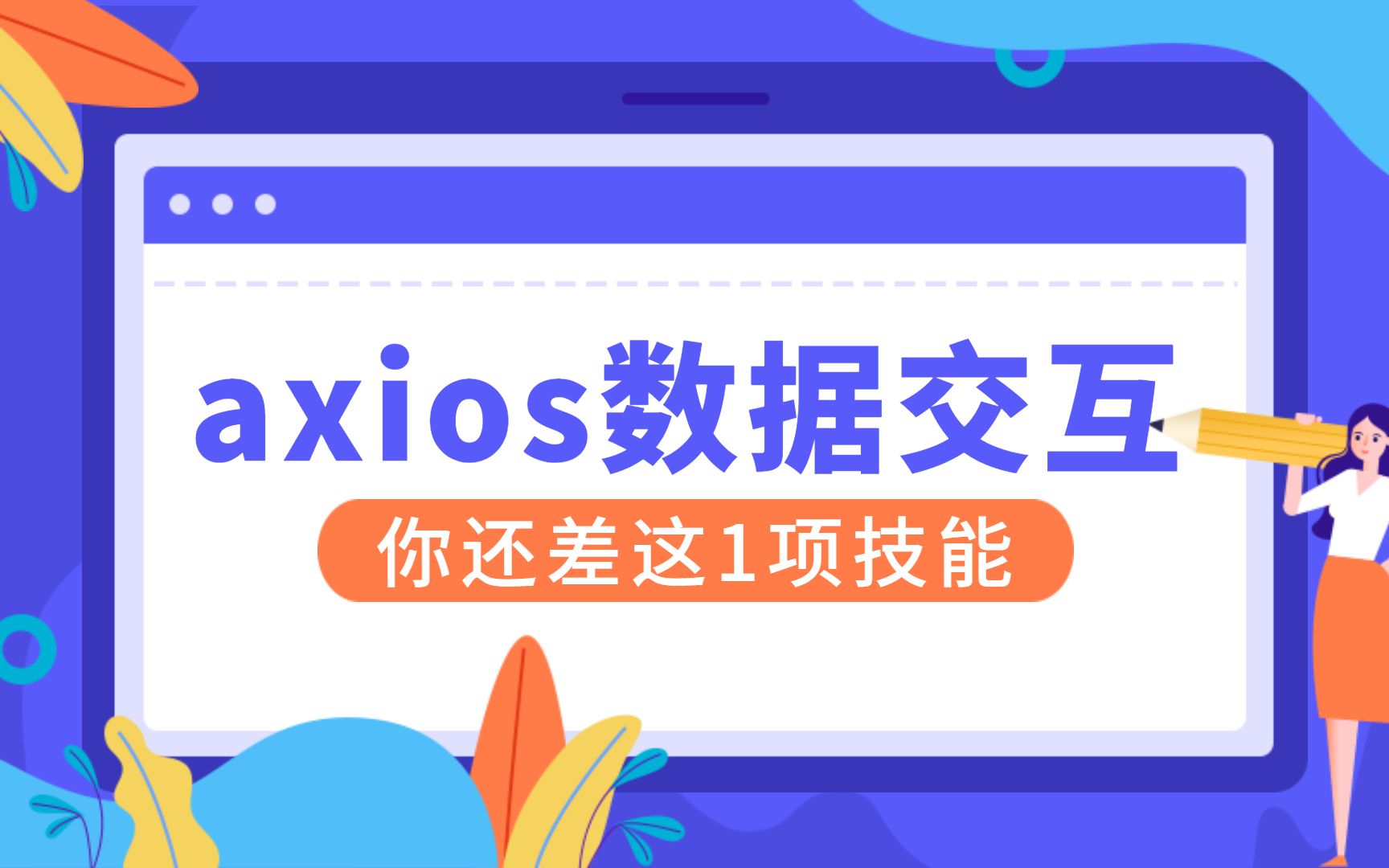 vue实战:axios数据交互及async运用哔哩哔哩bilibili