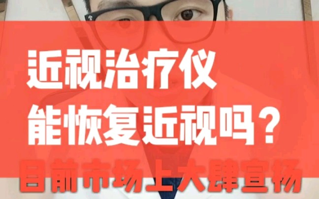 近视治疗仪能恢复近视吗?哔哩哔哩bilibili