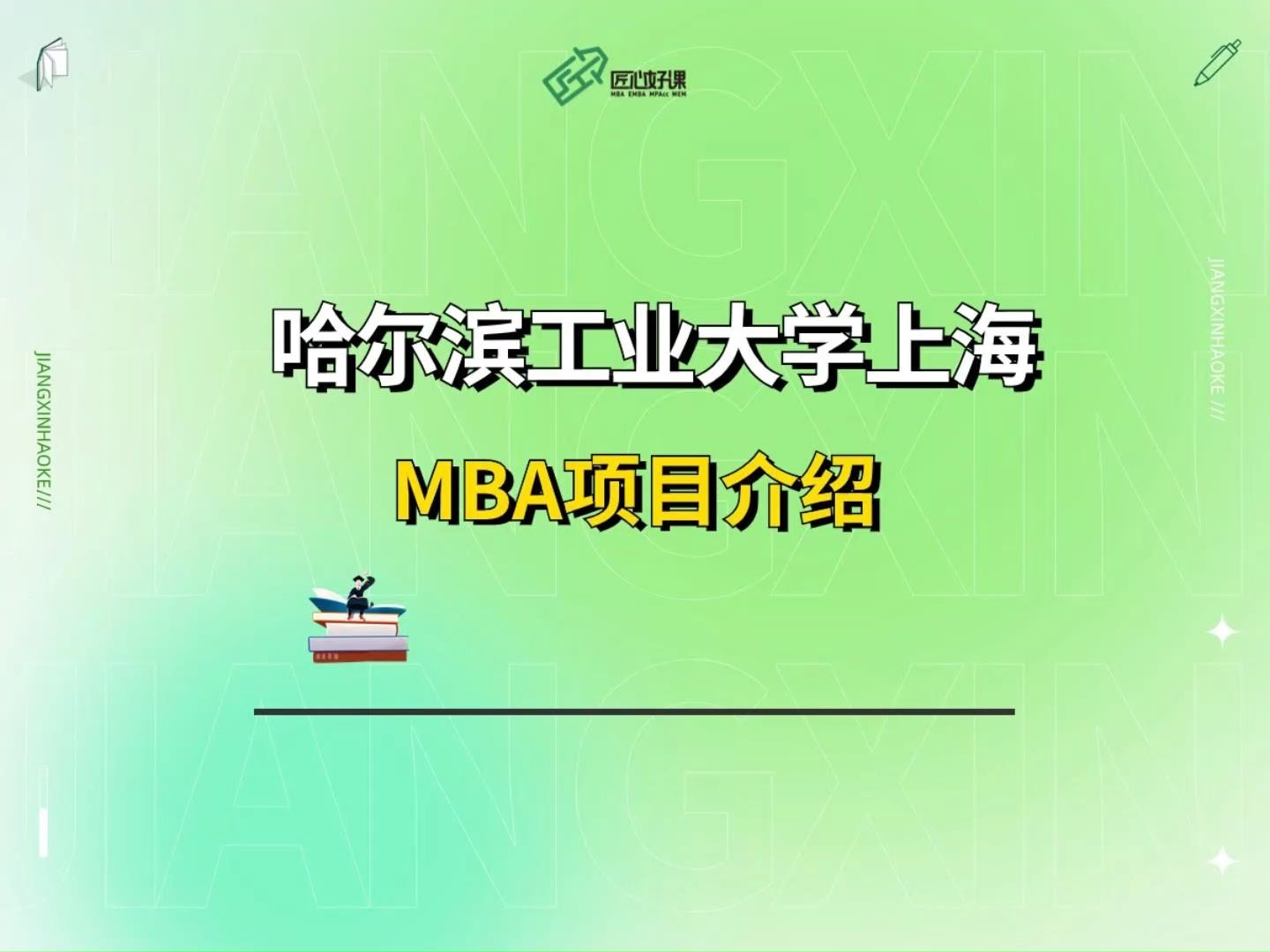 哈尔滨工业大学(上海)MBA项目介绍、全日制/非全日制学费、录取分数线看这里!哔哩哔哩bilibili