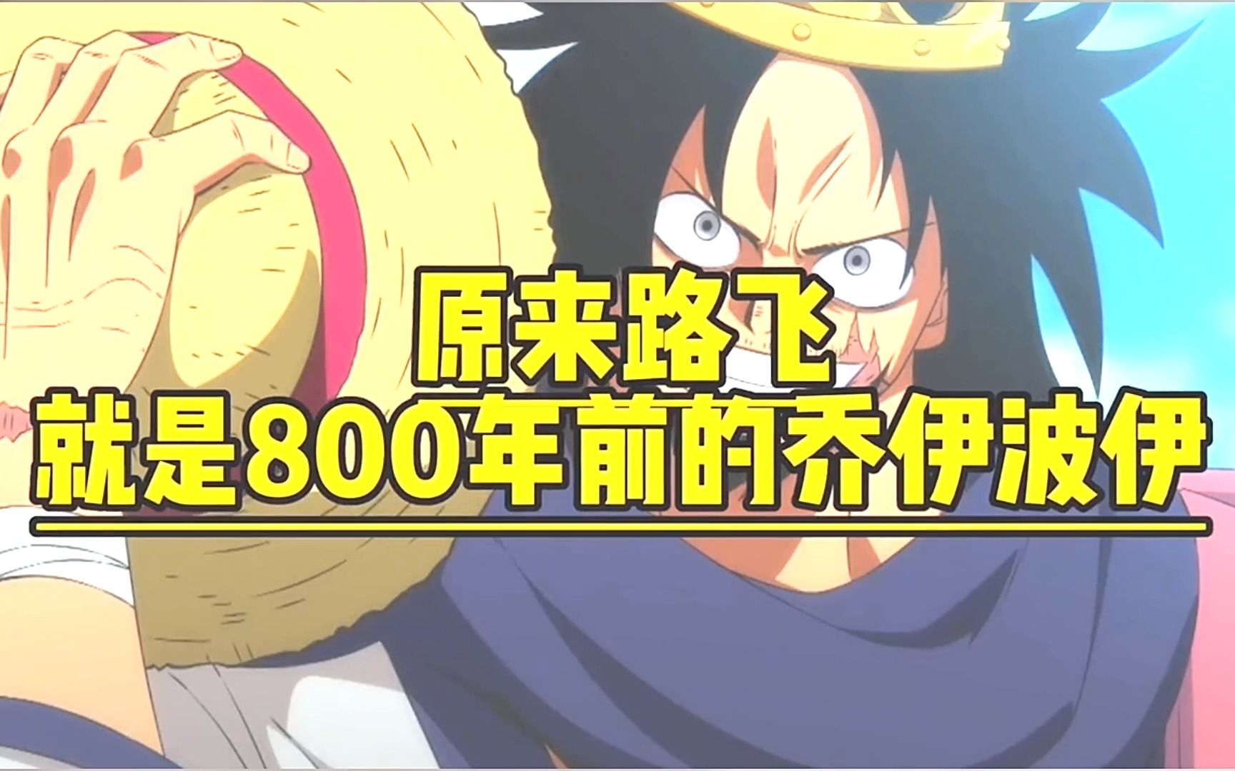 海贼王路飞其实就是800年前的乔伊波伊#海贼王