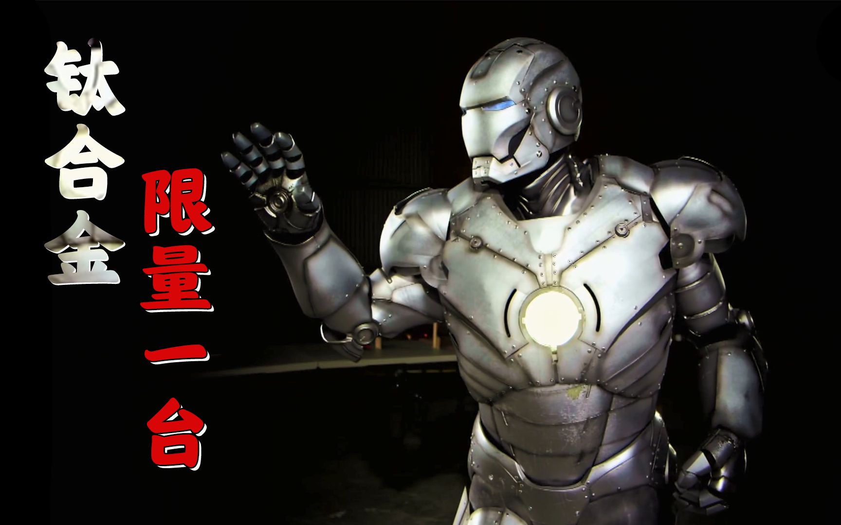 亚当的超狂工作室,1:1极致还原,钛合金打造能飞的钢铁侠盔甲