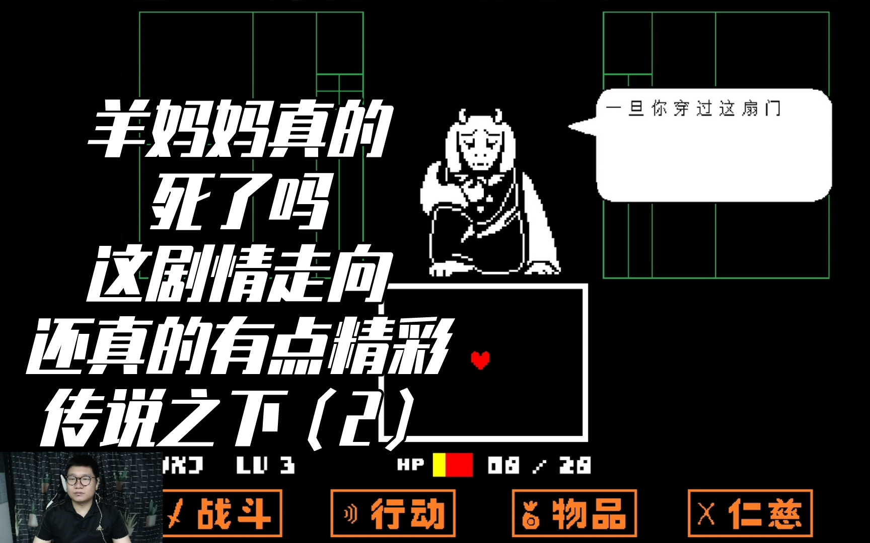 传说之下:羊妈真的死了吗?