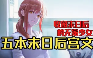 Descargar video: 【白白推书】五本末日后宫文。收留末日后的无家少女