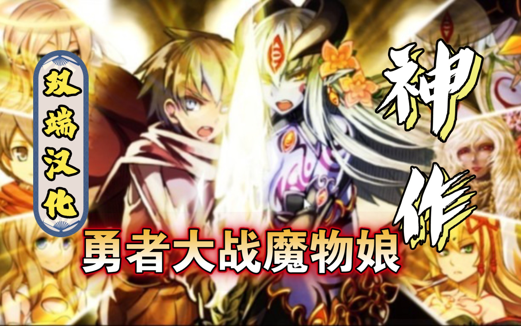 [图]［补档］（RPG/双端汉化）勇者大战魔物娘神作