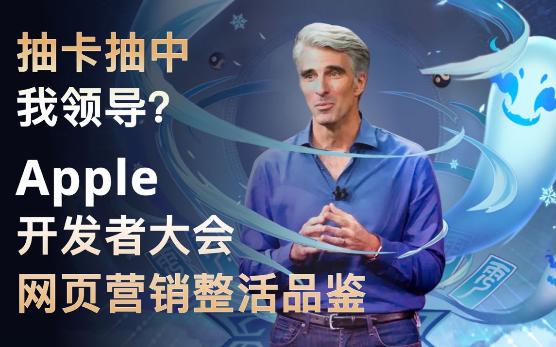 抽卡抽中我领导?苹果开发者大会网页营销整活品鉴|2022 APPLE WWDC 新官网解析哔哩哔哩bilibili