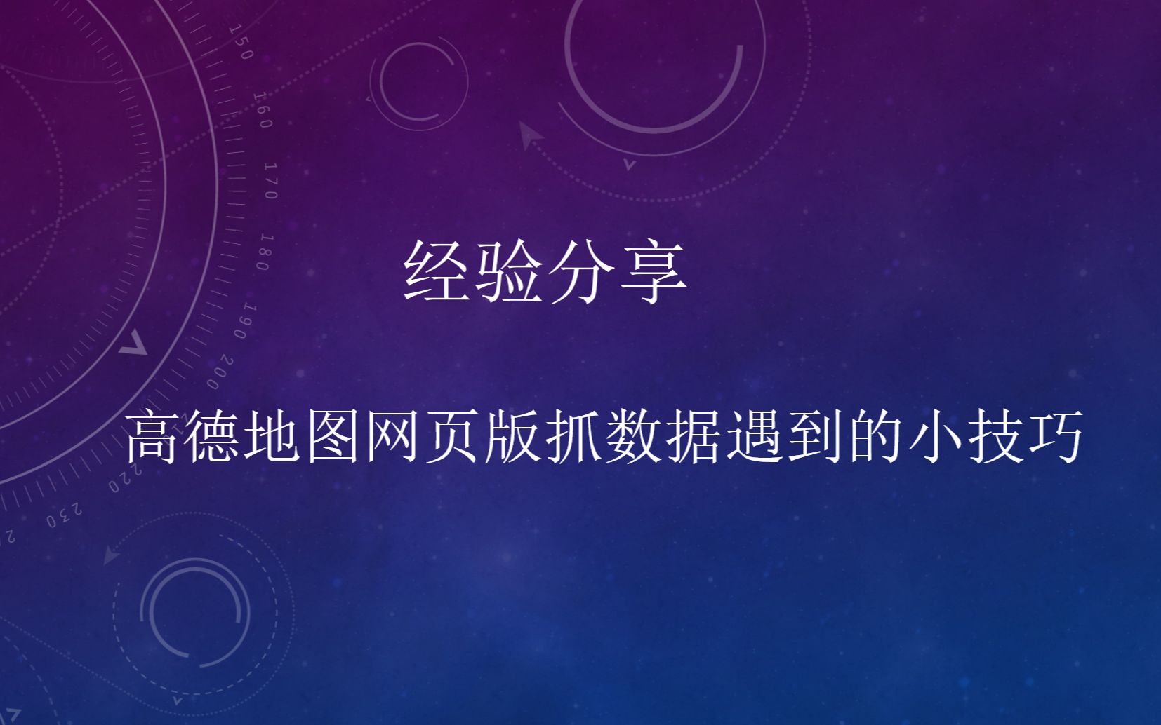 影刀RPA高德地图网页版抓数据遇到的小技巧经验分享哔哩哔哩bilibili