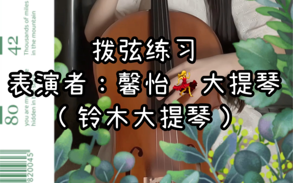 自学大提琴之铃木教材 空弦发音练习