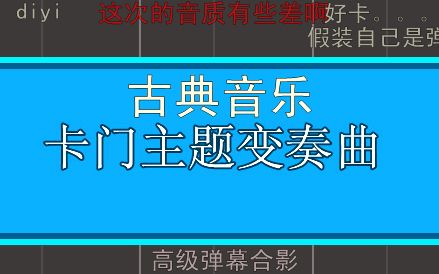 [图]【古典音乐】卡门主题变奏曲（卡门幻想曲）【Synthesia演奏】{非微软波表}【sf2音色库】